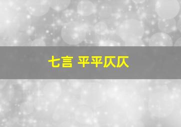 七言 平平仄仄